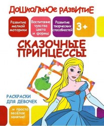 ДР.Раскраски для девочек.СКАЗОЧНЫЕ ПРИНЦЕССЫ5